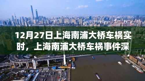 上海南浦大桥车祸事件深度解析,事故背后的真相与启示(实时报道)