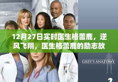 医生格蕾鹿的逆风飞翔,励志故事揭秘自信翱翔医学之巅的翅膀之力