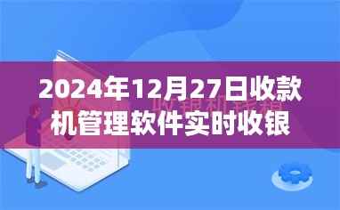 2024年收款机管理软件实时收银探讨，开启未来收银新纪元