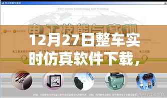 最新整车实时仿真软件下载体验与全面解析
