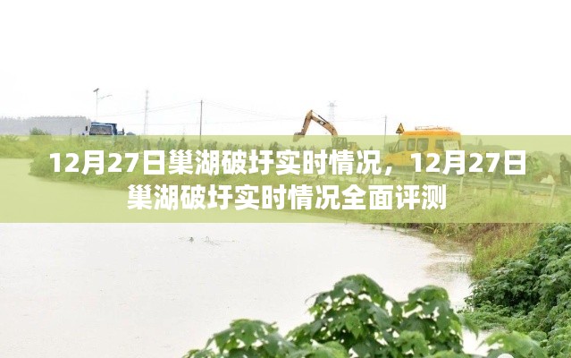 12月27日巢湖破圩全面评测及实时情况更新