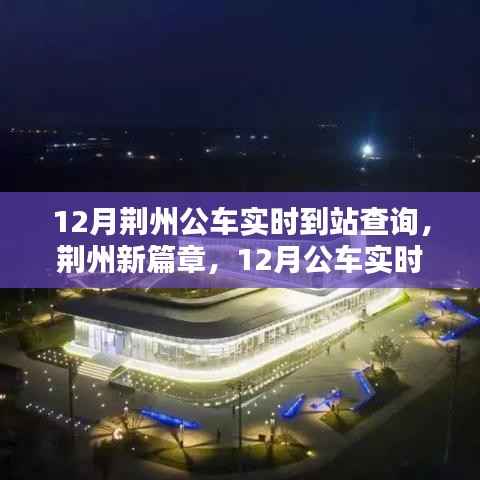 荆州智能出行新时代,12月公车实时到站查询系统开启篇章