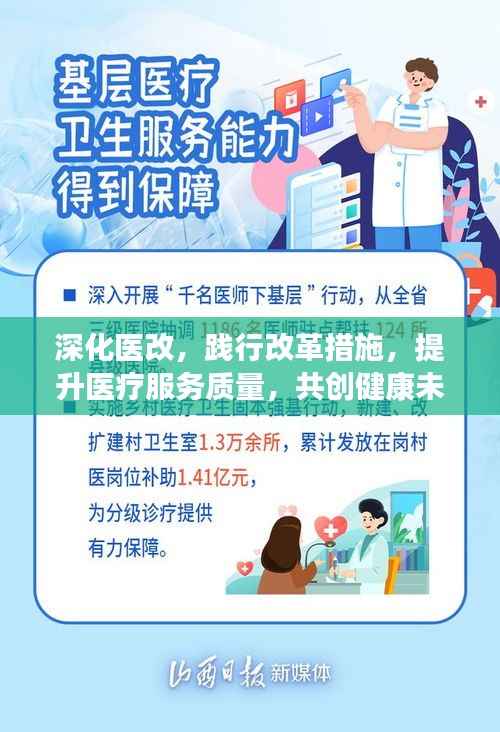深化医改,践行改革措施,提升医疗服务质量,共创健康未来!
