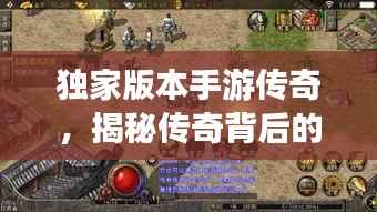 独家版本手游传奇,揭秘传奇背后的故事!