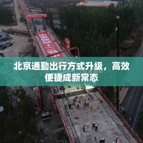 北京通勤出行方式升级，高效便捷成新常态