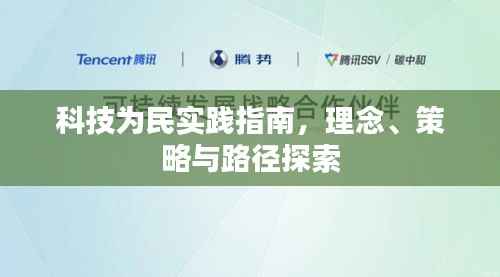 科技为民实践指南,理念、策略与路径探索