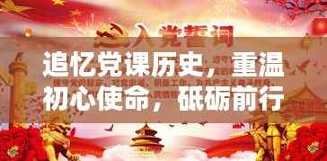 追忆党课历史,重温初心使命,砥砺前行