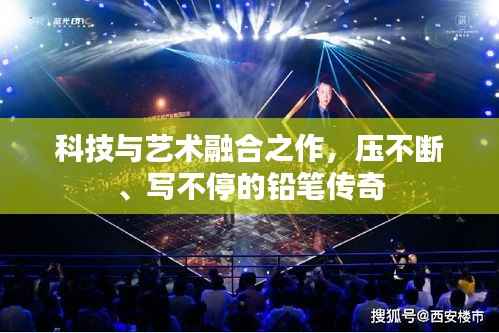 科技与艺术融合之作,压不断、写不停的铅笔传奇