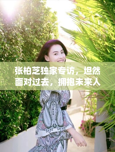 张柏芝独家专访,坦然面对过去,拥抱未来人生之旅