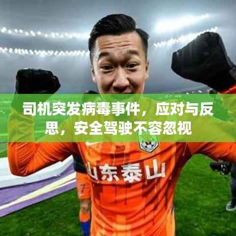 司机突发病毒事件,应对与反思,安全驾驶不容忽视