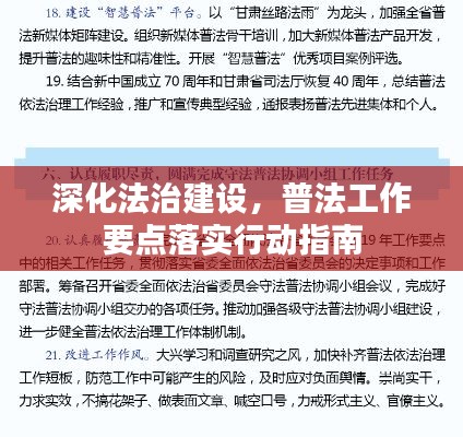 深化法治建设,普法工作要点落实行动指南