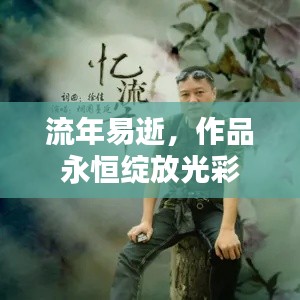 流年易逝,作品永恒绽放光彩
