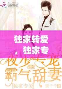 独家转爱,独家专宠免费全文小说