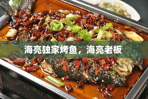海亮独家烤鱼,海亮老板