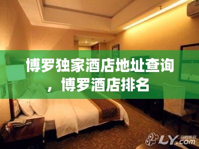 博罗独家酒店地址查询,博罗酒店排名