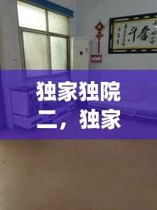 独家独院二,独家独院二层儿子和父母怎么住楼层好呢?