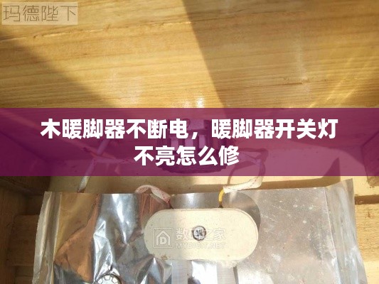 木暖脚器不断电,暖脚器开关灯不亮怎么修