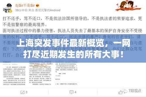 上海突发事件最新概览,一网打尽近期发生的所有大事!