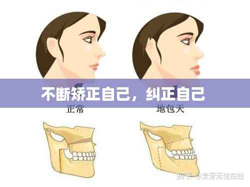 不断矫正自己,纠正自己