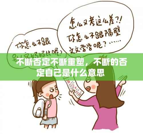 不断否定不断重塑,不断的否定自己是什么意思