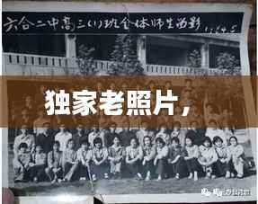 独家老照片,