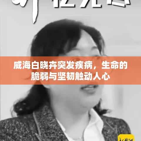 威海白晓卉突发疾病,生命的脆弱与坚韧触动人心