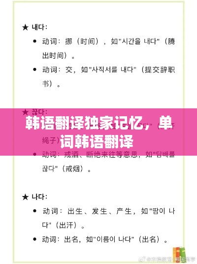 韩语翻译独家记忆,单词韩语翻译
