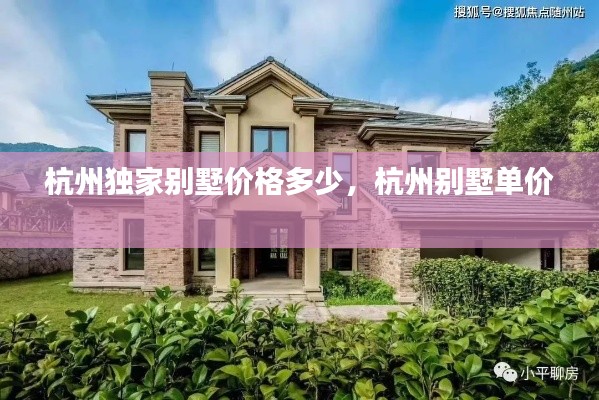 杭州独家别墅价格多少,杭州别墅单价