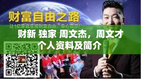财新 独家 周文杰,周文才个人资料及简介