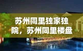 苏州同里独家独院,苏州同里楼盘