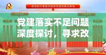党建落实不足问题深度探讨,寻求改进之道