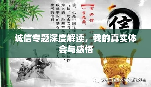 诚信专题深度解读,我的真实体会与感悟
