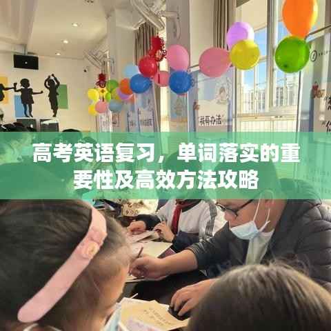 高考英语复习,单词落实的重要性及高效方法攻略