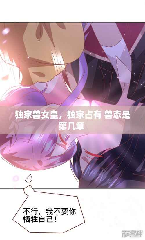 独家兽女皇,独家占有 兽态是第几章