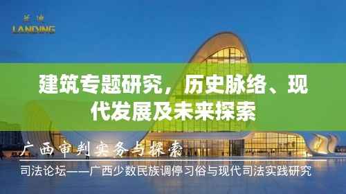 建筑专题研究,历史脉络、现代发展及未来探索