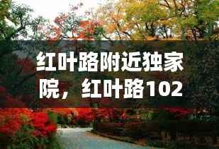 红叶路附近独家院,红叶路102号