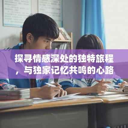探寻情感深处的独特旅程,与独家记忆共鸣的心路历程