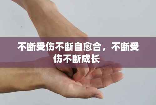 不断受伤不断自愈合,不断受伤不断成长