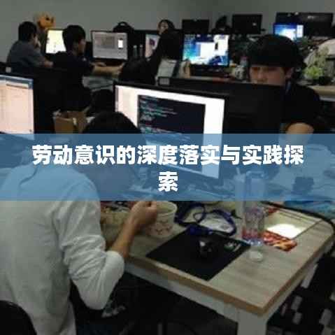 劳动意识的深度落实与实践探索
