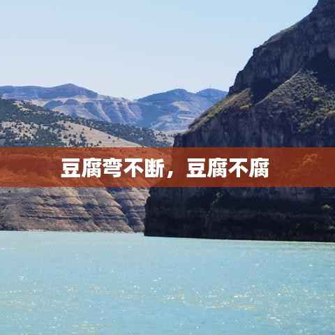 豆腐弯不断,豆腐不腐