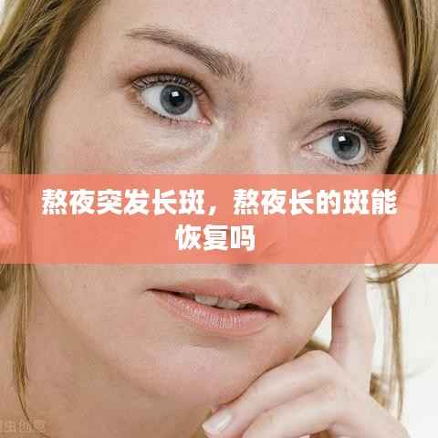 熬夜突发长斑,熬夜长的斑能恢复吗