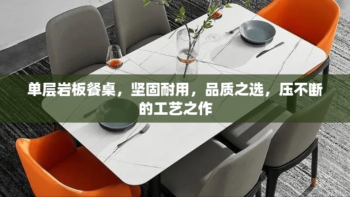 单层岩板餐桌,坚固耐用,品质之选,压不断的工艺之作