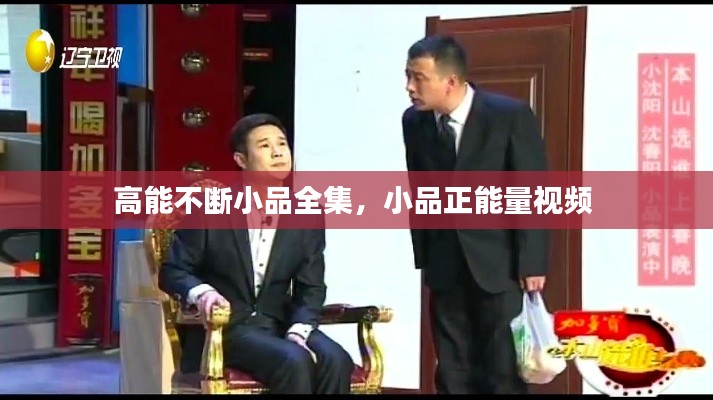 高能不断小品全集,小品正能量视频