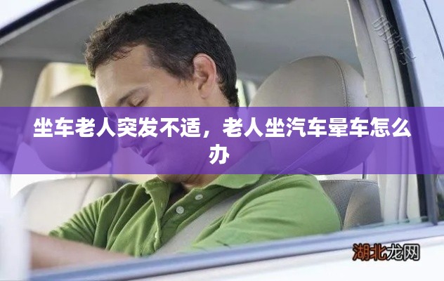 坐车老人突发不适,老人坐汽车晕车怎么办