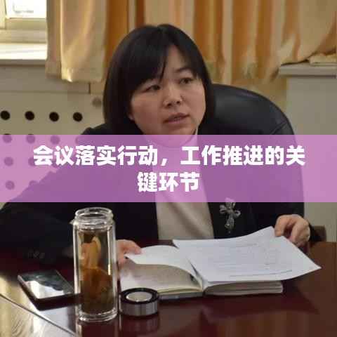 会议落实行动,工作推进的关键环节