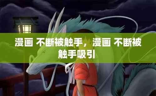 漫画 不断被触手,漫画 不断被触手吸引