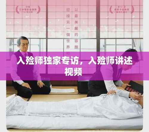 入殓师独家专访,入殓师讲述视频