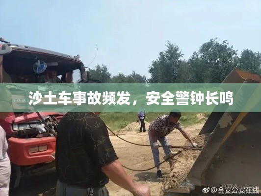 沙土车事故频发,安全警钟长鸣