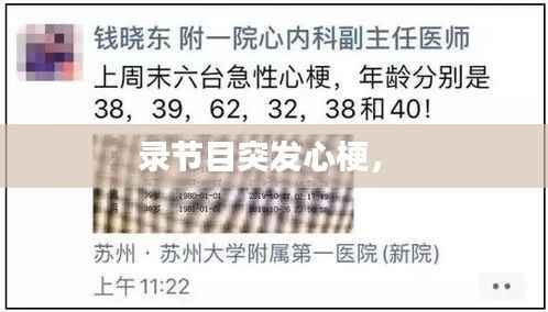 录节目突发心梗， 