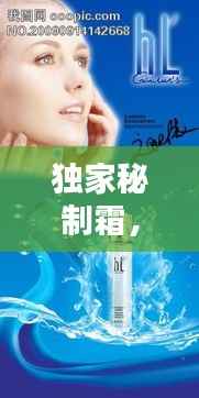 独家秘制霜,独家秘制化妆品